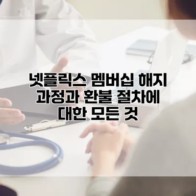 넷플릭스 멤버십 해지 과정과 환불 절차에 대한 모든 것