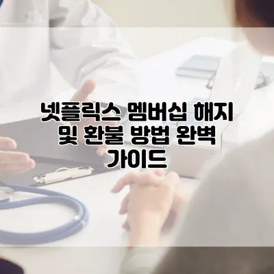 넷플릭스 멤버십 해지 및 환불 방법 완벽 가이드