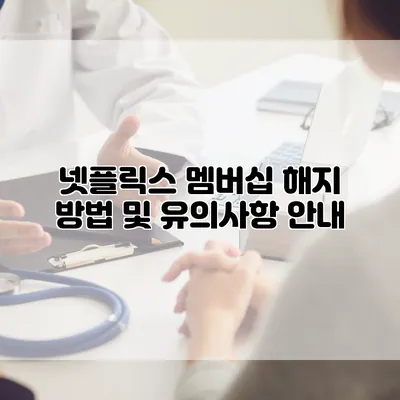 넷플릭스 멤버십 해지 방법 및 유의사항 안내