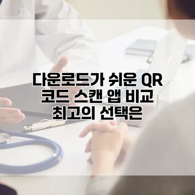 다운로드가 쉬운 QR 코드 스캔 앱 비교: 최고의 선택은?