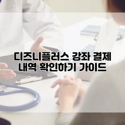 디즈니플러스 강좌 결제 내역 확인하기 가이드