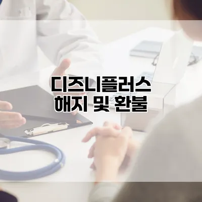 디즈니플러스 해지 및 환불