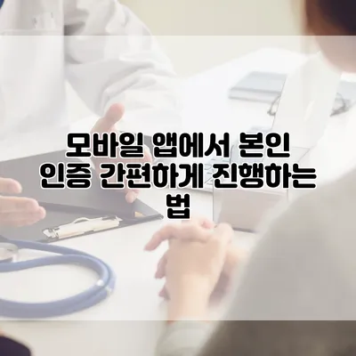 모바일 앱에서 본인 인증 간편하게 진행하는 법