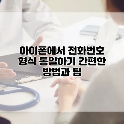 아이폰에서 전화번호 형식 통일하기: 간편한 방법과 팁