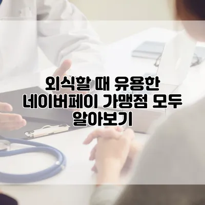 외식할 때 유용한 네이버페이 가맹점 모두 알아보기