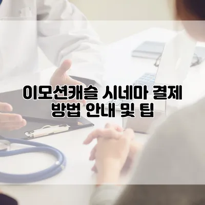 이모션캐슬 시네마 결제 방법 안내 및 팁