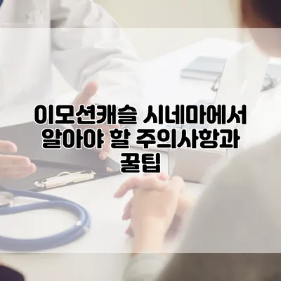 이모션캐슬 시네마에서 알아야 할 주의사항과 꿀팁