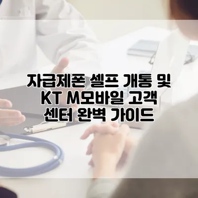 자급제폰 셀프 개통 및 KT M모바일 고객 센터 완벽 가이드