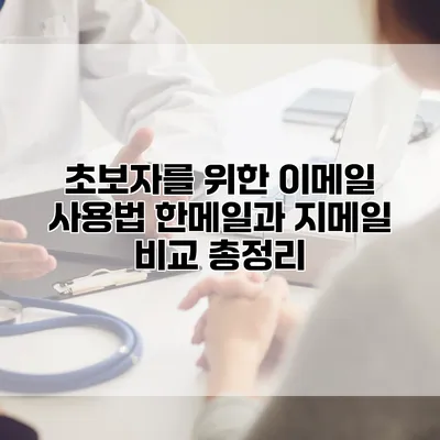 초보자를 위한 이메일 사용법: 한메일과 지메일 비교 총정리