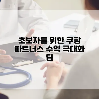 초보자를 위한 쿠팡 파트너스 수익 극대화 팁