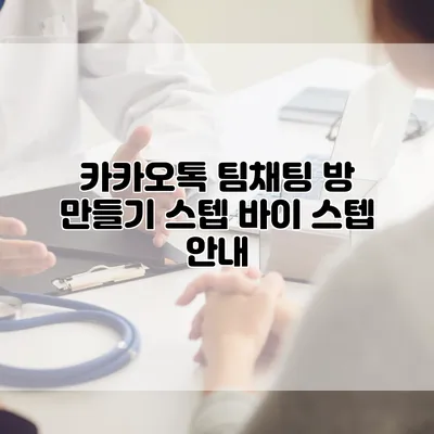 카카오톡 팀채팅 방 만들기: 스텝 바이 스텝 안내