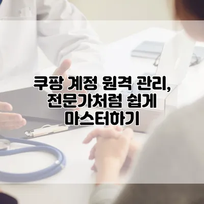 쿠팡 계정 원격 관리, 전문가처럼 쉽게 마스터하기