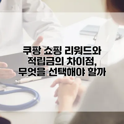 쿠팡 쇼핑 리워드와 적립금의 차이점, 무엇을 선택해야 할까?