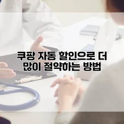 쿠팡 자동 할인으로 더 많이 절약하는 방법