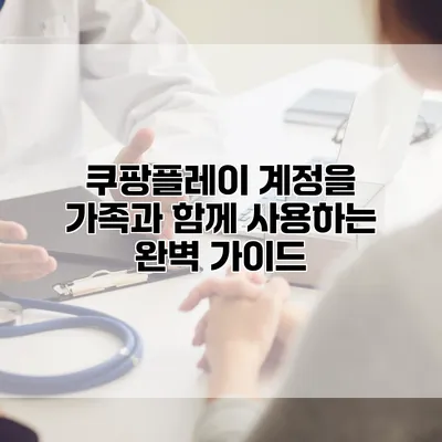 쿠팡플레이 계정을 가족과 함께 사용하는 완벽 가이드