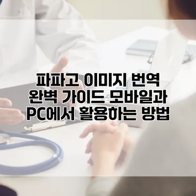 파파고 이미지 번역 완벽 가이드: 모바일과 PC에서 활용하는 방법